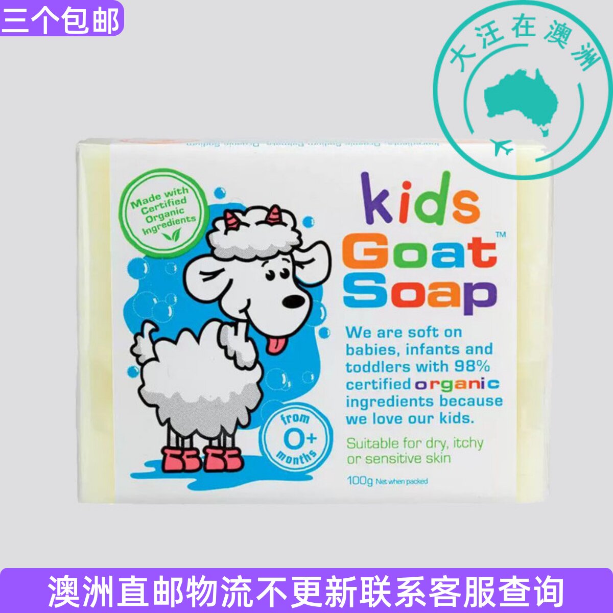 澳大利亚Goat儿童婴儿山羊奶皂手工皂肥皂香皂洗澡沐浴100g GT012
