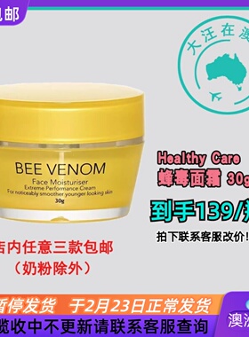 澳洲 Healthy Care Bee Venom Face澳世康蜂毒面霜 30g HC113