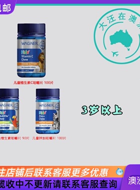 澳大利亚 Wagner瓦格纳儿童复合维生素/维C/锌+咀嚼片  WN055