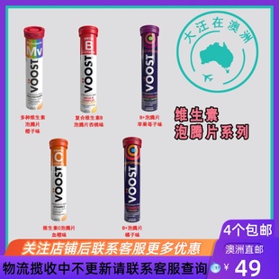 复合维生素B泡腾片20片 复合维生素 VT005 维生素D VOOST维生素C