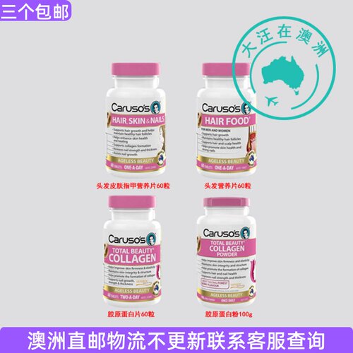 澳洲 Carusos 卡卢索Hair Skin 营养/Collagen胶原蛋白 CA038