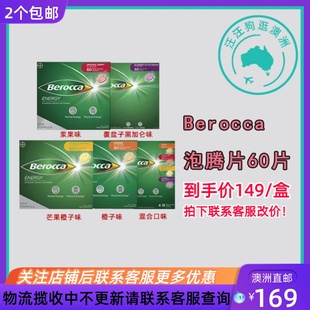 澳大利亚Berocca宝力加维生素BC泡腾片60片水果口味60片 BA004
