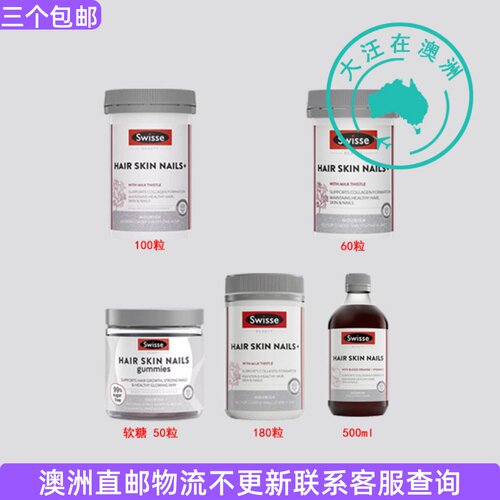 澳大利亚 Swisse 斯维诗头发皮肤营养口服液/片剂/软糖  SW050