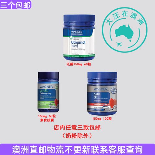 澳大利亚 Wagner瓦格纳 辅M CoQ10 Q10胶囊150mg素食中老年 WN011