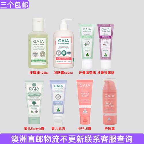 澳大利亚 Gaia 盖亚婴儿按摩油/乳液/婴儿霜/牙膏/  GA010