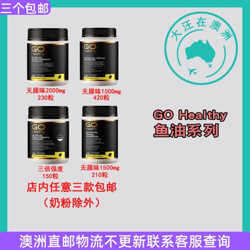 GOHealthy无腥味/X3鱼油直邮