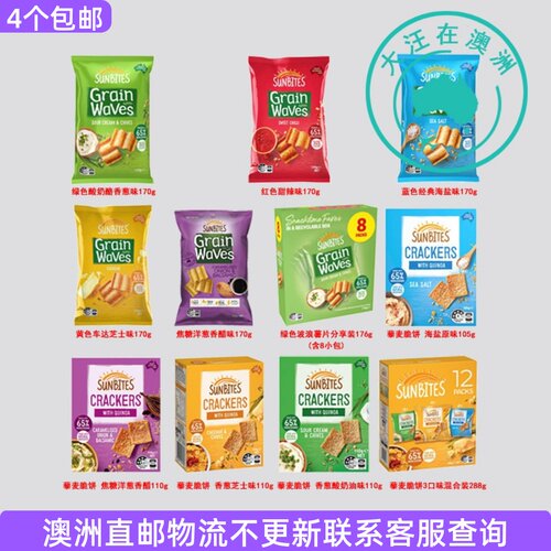 澳大利亚Sunbites Grain waves薯片进口零食藜麦脆饼玉米片 7ST05