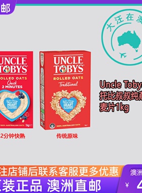 澳洲包邮 Uncle Tobys托比叔叔快熟/传统原味纯燕麦片1kg UT068