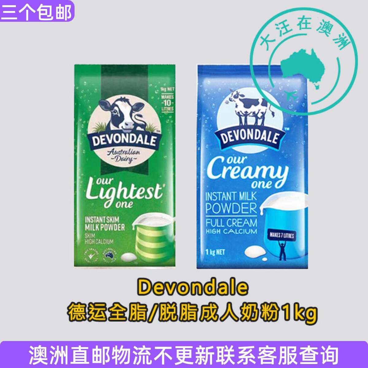 澳洲Devondale德运全脂/脱脂高钙成人学生奶粉1kg直邮
