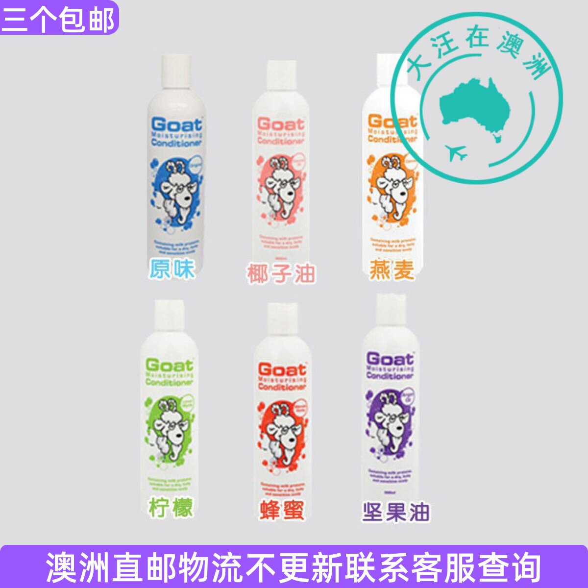 澳大利亚 Goat Conditioner 山羊奶护发素 300ml GT010