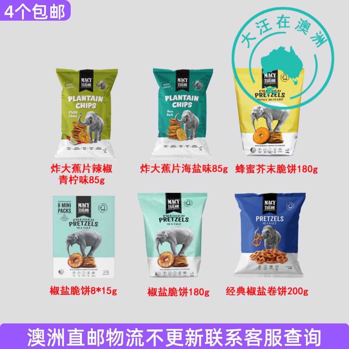 澳大利亚Macy and Tailor 椒盐脆饼酥脆烤香蕉片大象饼干 7MT19