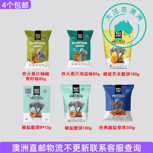 澳大利亚Macy and Tailor 椒盐脆饼酥脆烤香蕉片大象饼干 7MT19