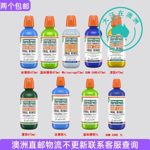 澳大利亚Therabreath冰薄荷漱口水/温和薄荷/Whitening型 TB001