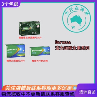 澳大利亚 Berocca宝力加维生素/泡腾片 BA005