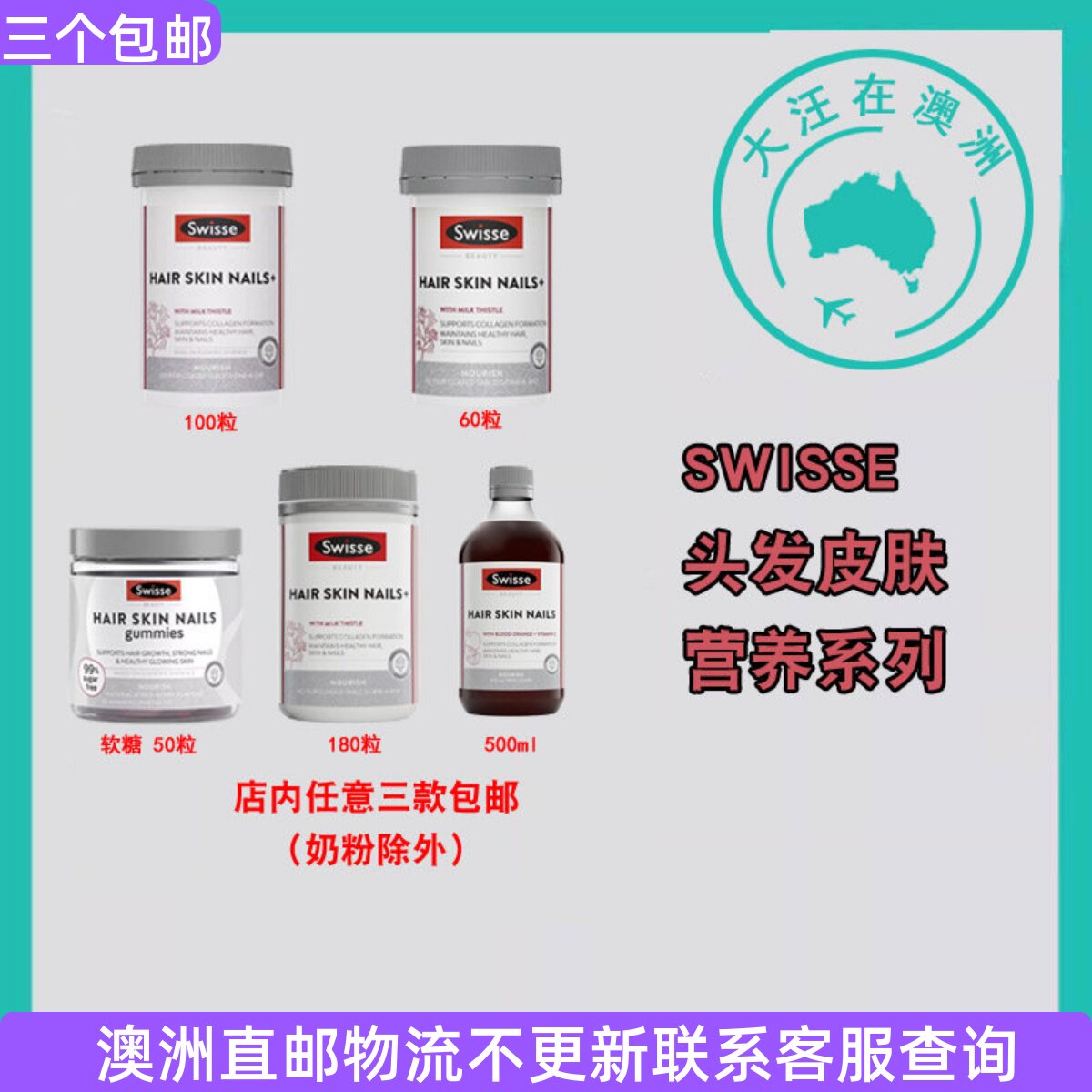 澳大利亚 Swisse 斯维诗头发皮肤营养口服液/片剂/软糖  SW050