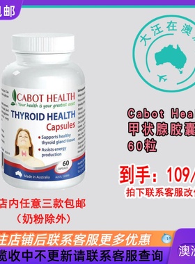 澳大利亚Cabot Health THYROID HEALTY 健康甲状60粒胶囊 CH001
