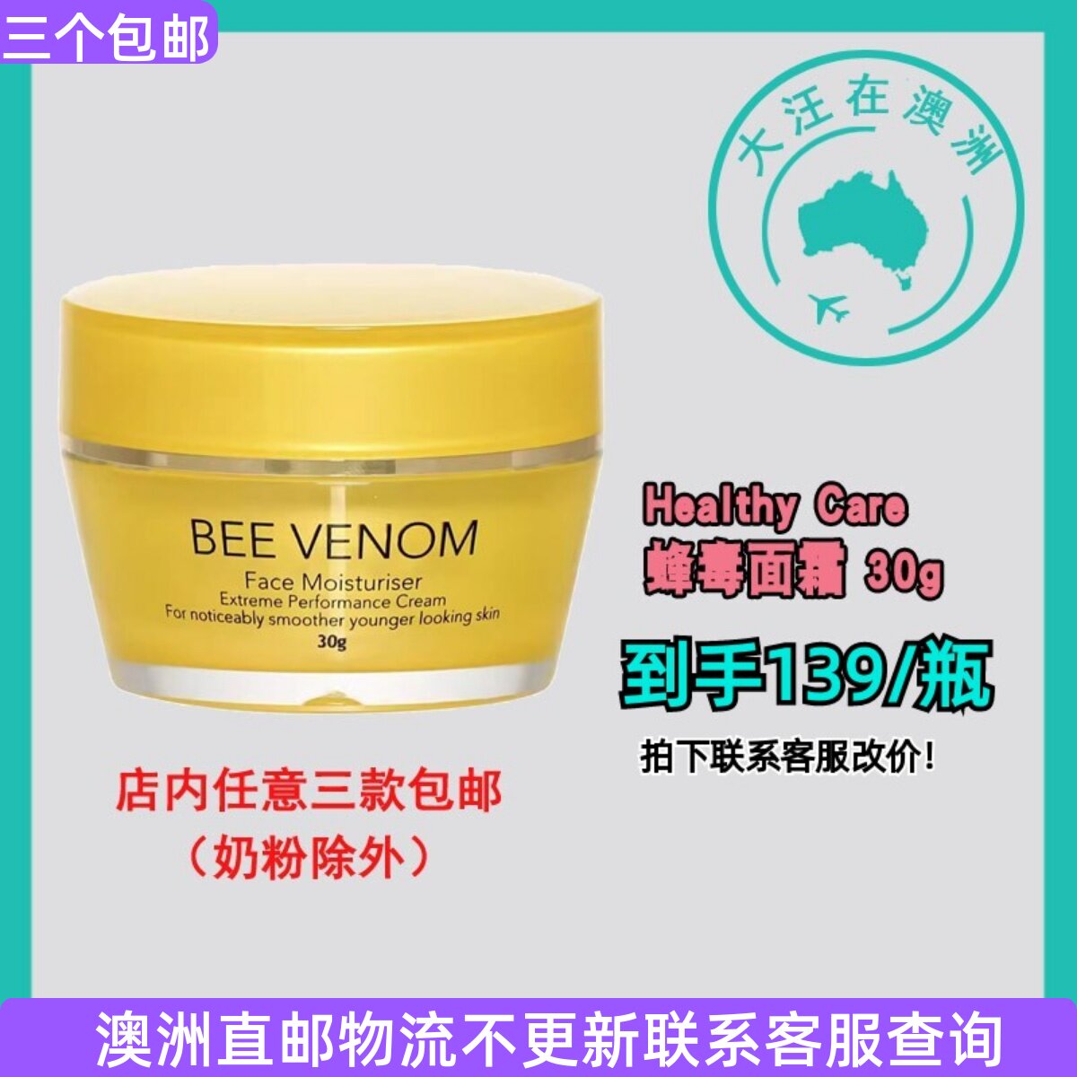澳洲 Healthy Care Bee Venom Face澳世康蜂毒面霜 30g HC113