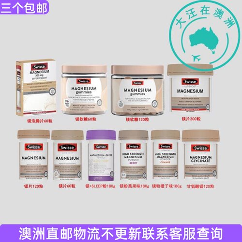 澳大利亚Swisse斯维诗Magnesium镁片 /软糖/泡腾片 SW081