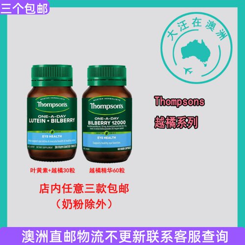 澳大利亚Thompsons汤普森 叶黄素+越橘/越橘精华  TS001