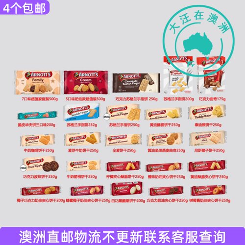 澳大利亚 Arnott's 雅乐思牛奶饼干夹心黄油饼干多个口味 7AN07