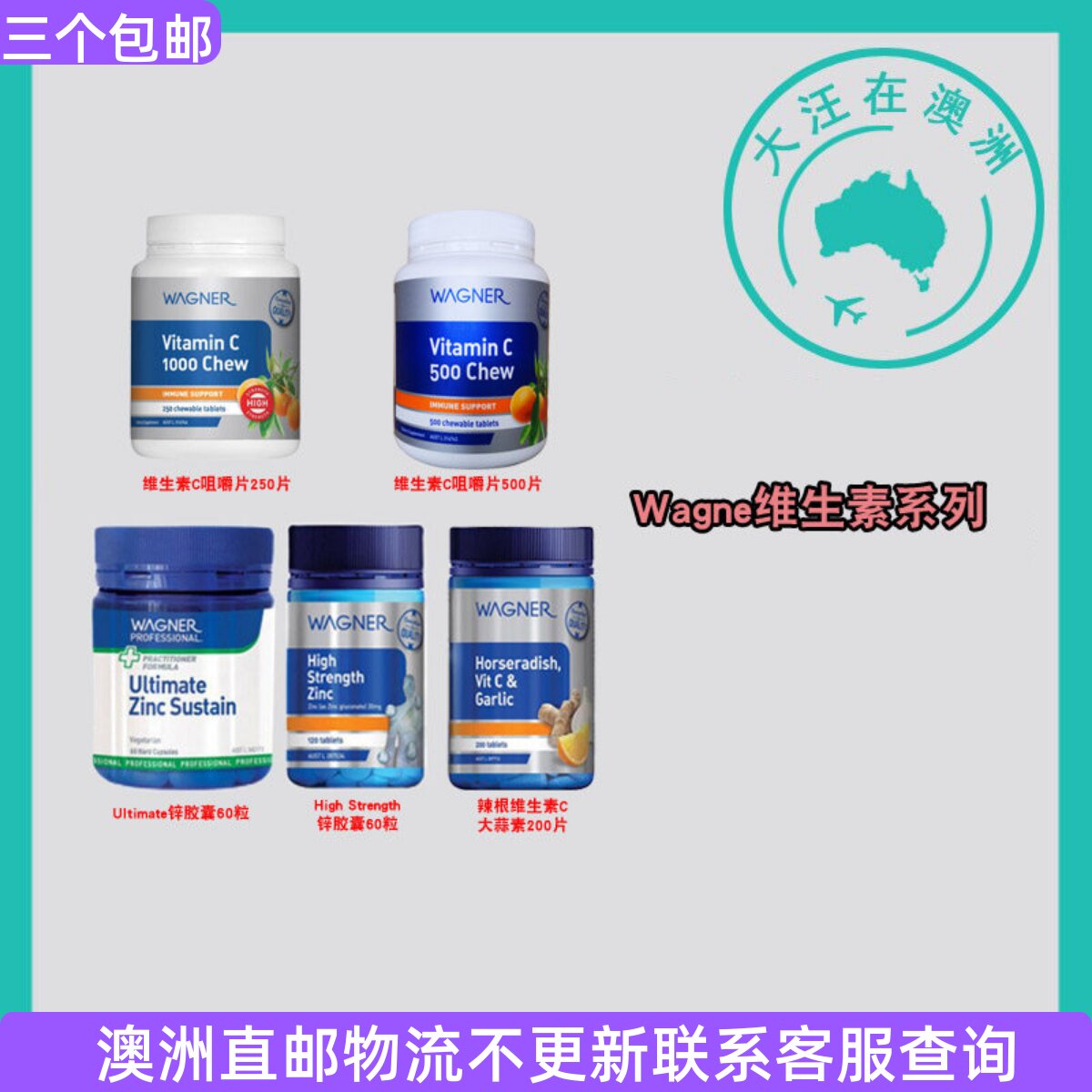 澳大利亚 Wagner瓦格纳锌片/维生素C咀嚼片/辣根维C大蒜素 WN032