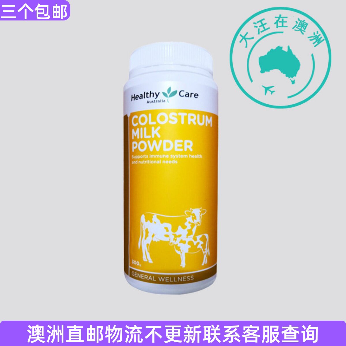 澳大利亚 Healthy Care COLOSTRUM 澳世康牛初乳奶粉300g HC013