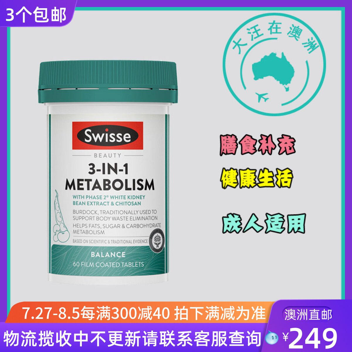 澳洲 swisse 三合一热控丸60粒 健康身材