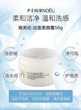 正品包邮珮芙伦洁面柔颜霜温和不刺激清洁毛孔污垢清爽不紧绷50G