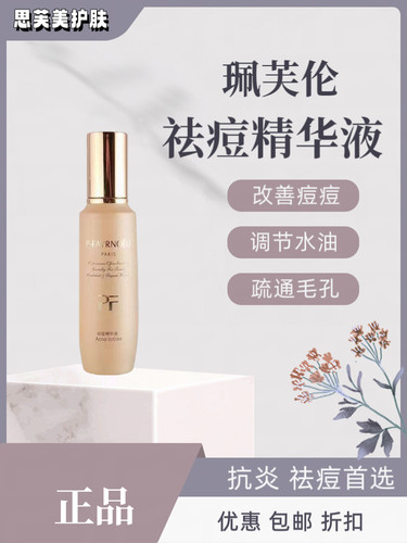 特惠包邮珮芙伦祛   痘精华液