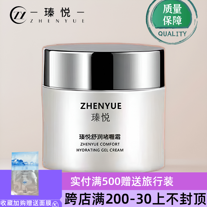 瑧悦舒润啫喱面霜全能多效冰晶不倒霜补水修复提亮抗氧化收缩毛孔