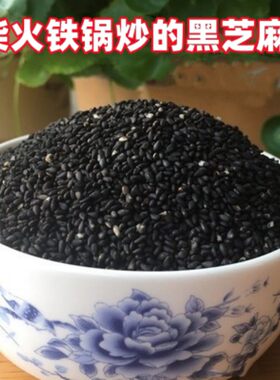 沂蒙山熟黑芝麻柴火铁锅炒制新货