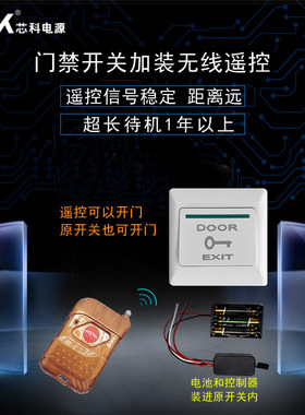 门禁无线遥控开关穿墙免布线磁力