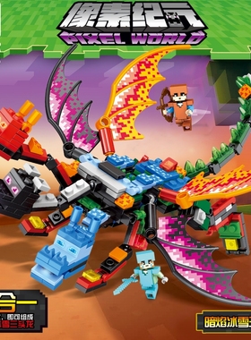 乐毅品牌83018我的方块世界未影龙益智拼插小颗粒男孩玩具积木