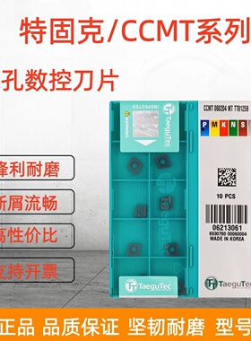 特固克内孔数控刀片CCMT09T308/120408-PC/MT/FG/FA TT9080/8125