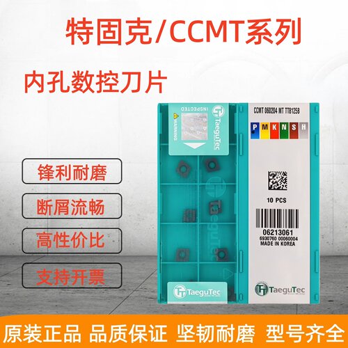 特固克内孔数控刀片CCMT09T304