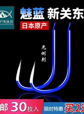 蓝色新关东鱼钩日本原产无倒刺鲫鱼鲤鱼钩子竞技黑坑钓钩渔具包邮