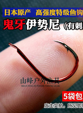 日本进口正品鬼牙尖峰伊势尼鱼钩有倒剌钓鱼钩子渔具垂钓红色钩子