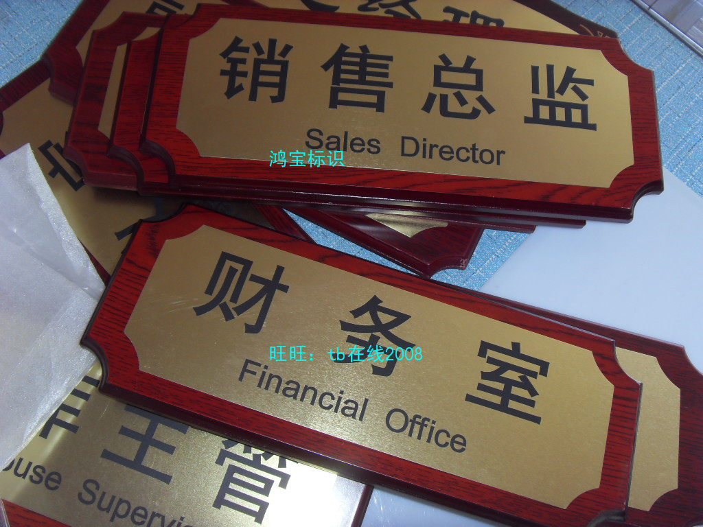 部门仿红木财务室索引告示牌