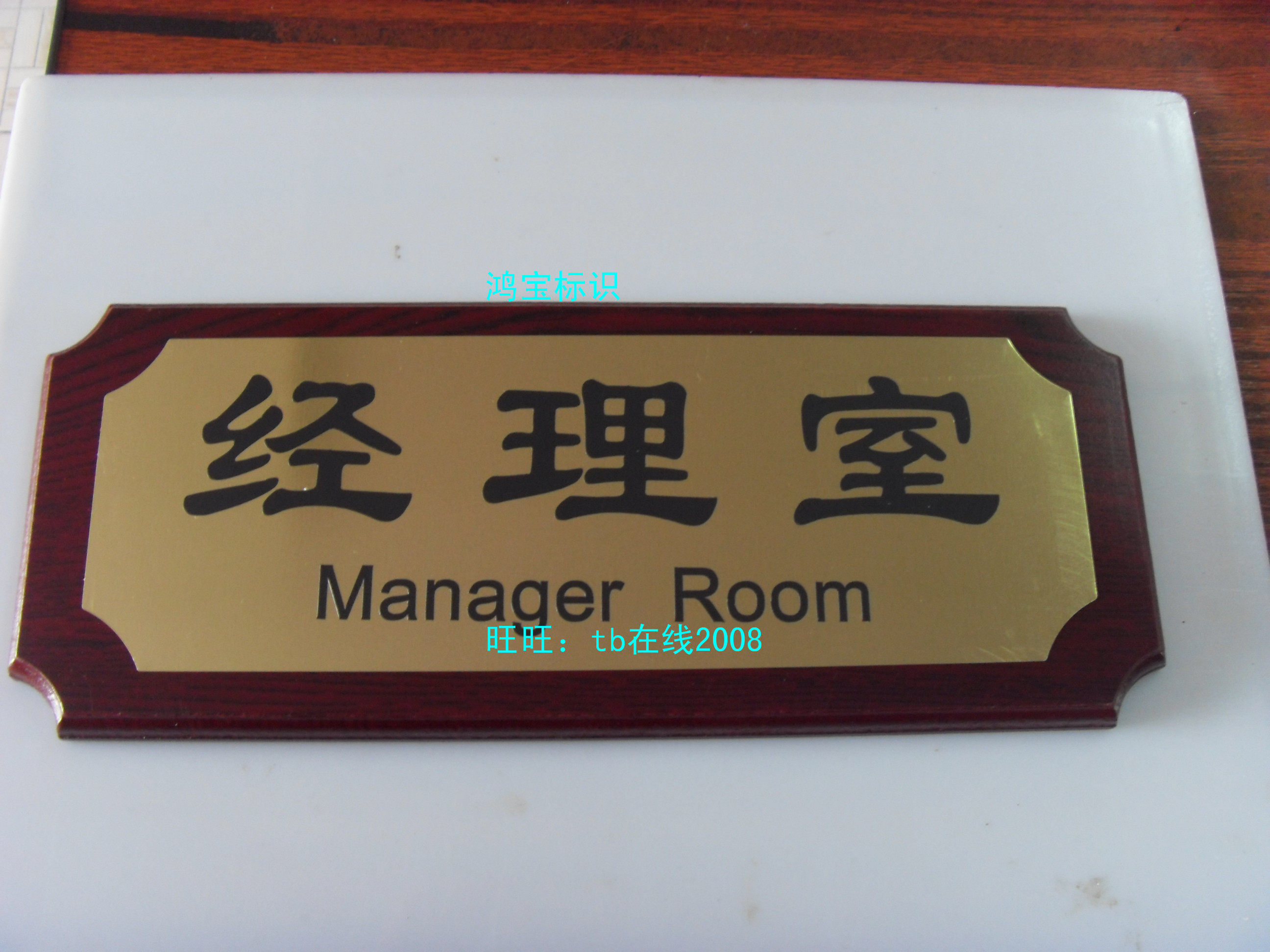 古典风仿红木办公室部门告示牌