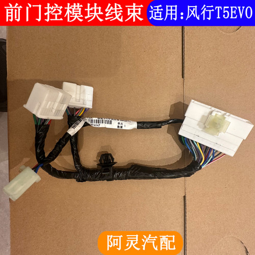 适用东风风行T5EVO雷霆游艇前门控模块线束车窗升降控制器过渡线