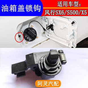 适配东风风行S500 X5油箱盖门锁加油口锁钩拉线卡扣 SX6景逸S50