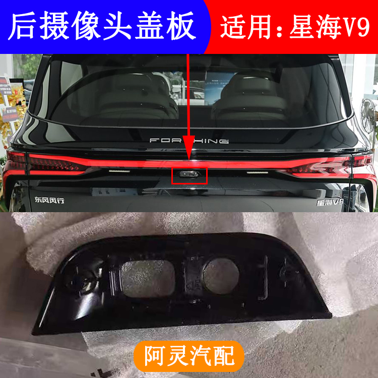 适用东风风行星海V9后摄像头面板盖板装饰板堵盖倒车摄像头挡板