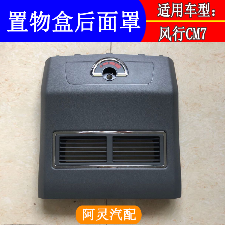 东风风行空调出风口开关装饰板