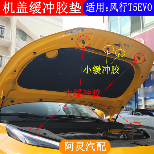 适用东风风行T5EVO机盖缓冲胶垫发动机盖胶垫胶墩减震缓冲垫片