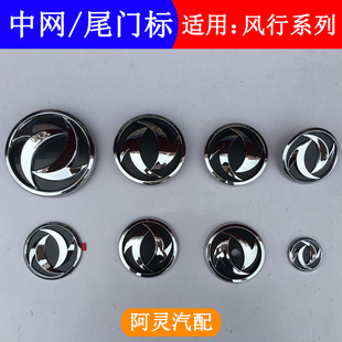 适东风风行S500SX6景逸X5菱智M5M3V3汽车车标中网标尾门标志标识