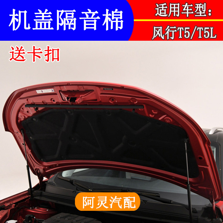 适配风行T5/T5L机盖隔音棉图片