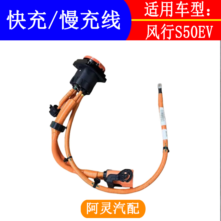 适配东风风行景逸S50EV新能源快充慢充充电口线束PDU线缆慢充线