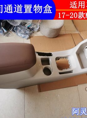 适配东风风行菱智M5 M5L V3座椅中间扶手箱杂物盒后空调外壳罩盖
