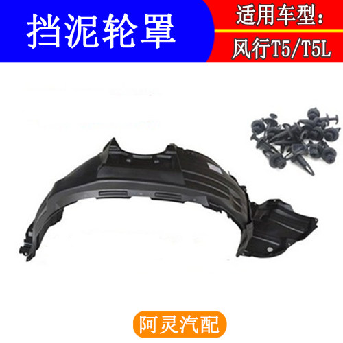 适用于东风叶子板内衬