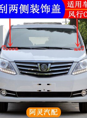 适配东风风行CM7 F600菱智PLUSM6雨刮网侧盖板前挡玻璃集水集雨板
